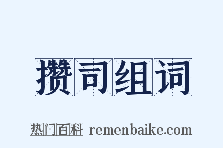 攒司组词是什么意思的图片